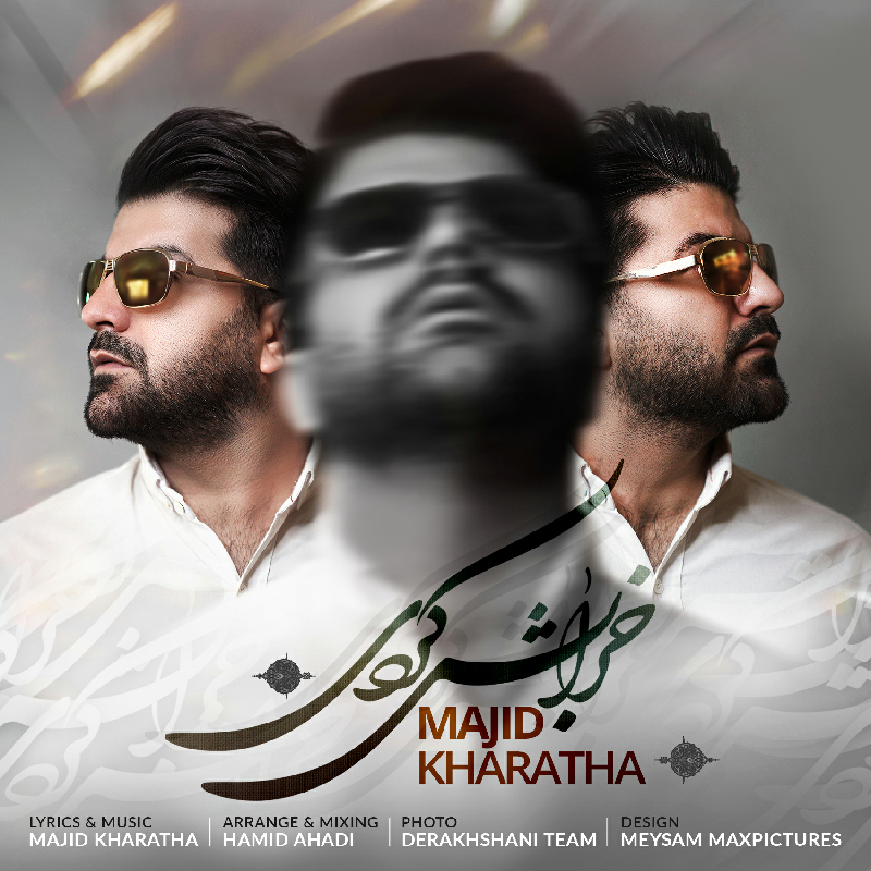  دانلود آهنگ جدید مجید خراطها - خرابش کردی | Download New Music By Majid Kharatha  - Kharabesh Kardi