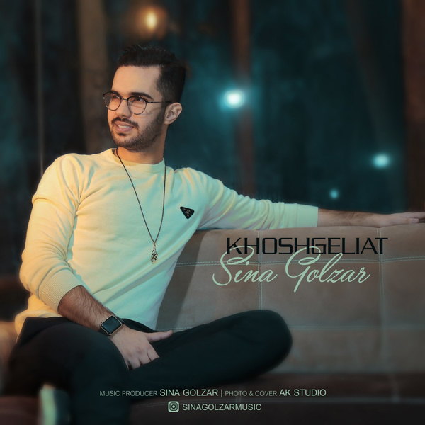  دانلود آهنگ جدید سینا گلزار - خوشگلیات | Download New Music By Sina Golzar - Khoshgeliat