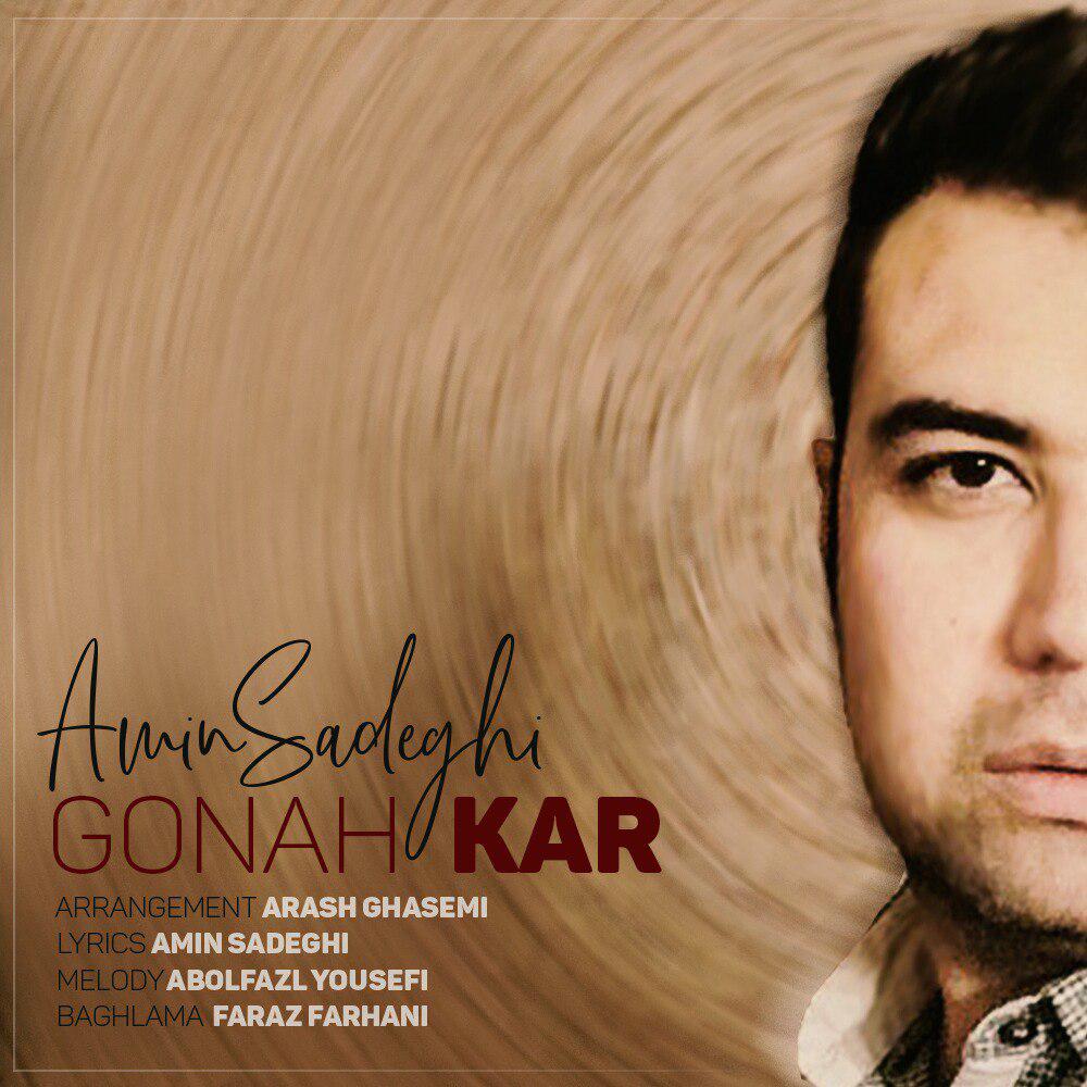  دانلود آهنگ جدید امین صادقی - گنه کار | Download New Music By Amin Sadeghi - Gonah Kar