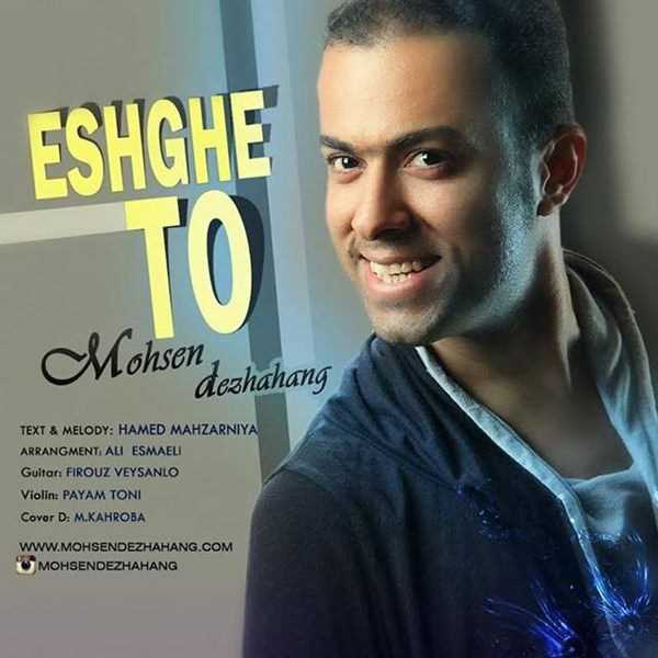  دانلود آهنگ جدید Mohsen Dezhahang - Eshghe To | Download New Music By Mohsen Dezhahang - Eshghe To