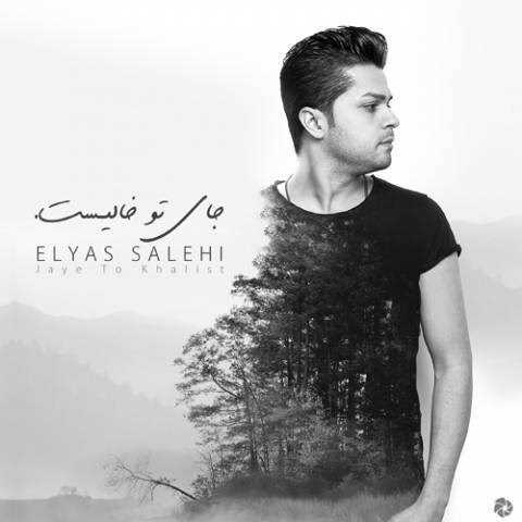  دانلود آهنگ جدید الیاس صالحی - جای تو خالیست | Download New Music By Elyas Salehi - Jaye To Khalist