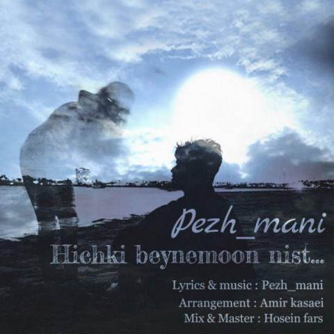  دانلود آهنگ جدید پژ مانی - هیچکی بینمون نیست | Download New Music By Pezh Mani - Hichki Beynemoon Nist