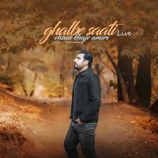  دانلود آهنگ جدید احسان خواجه امیری - قلب ساعتی (اجرای زنده) | Download New Music By Ehsan Khajeh Amiri - Ghalbe Saati (Live)