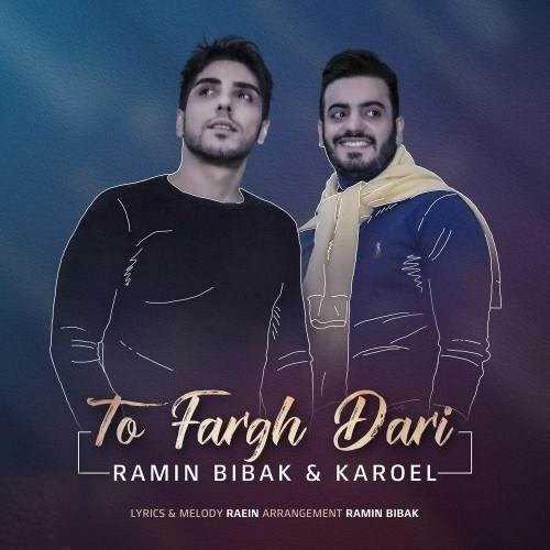  دانلود آهنگ جدید رامین بیباک و کاروئل - تو فرق داری | Download New Music By Ramin Bibak - To Fargh Dari (Ft Karoel)