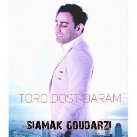  دانلود آهنگ جدید سیامک گودرزی - تورو دوست دارم | Download New Music By Siamak Goodarzi - To Ro Doost Daram