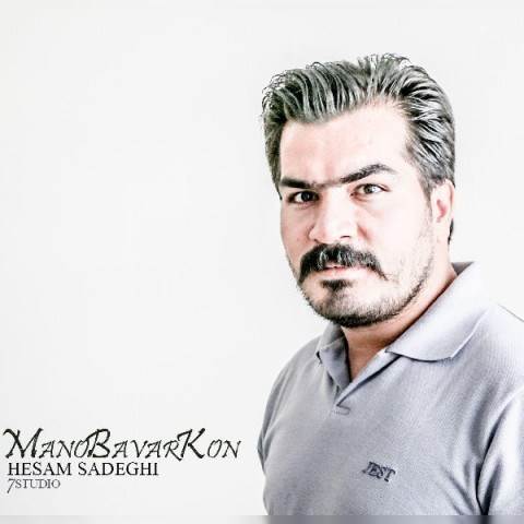  دانلود آهنگ جدید حسام صادقی - منو باور کن | Download New Music By Hesam Sadeghi - Mano Bavar Kon