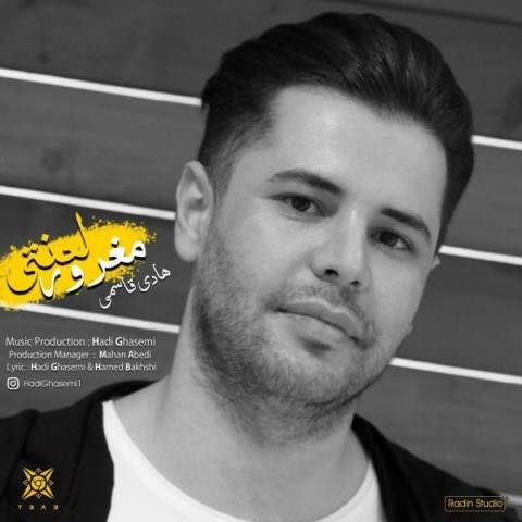 دانلود آهنگ جدید هادی قاسمی - مغرور لعنتی | Download New Music By Hadi Ghasemi - Maghroor Lanati