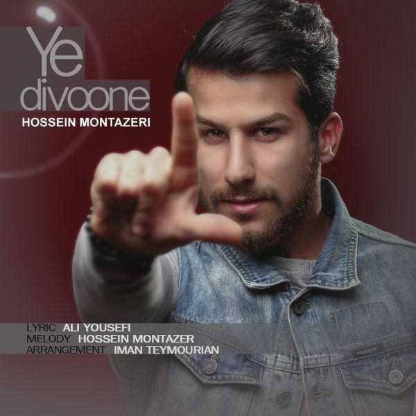  دانلود آهنگ جدید حسین منتظری - یه دیوونه | Download New Music By Hossein Montazeri - Ye Divoone