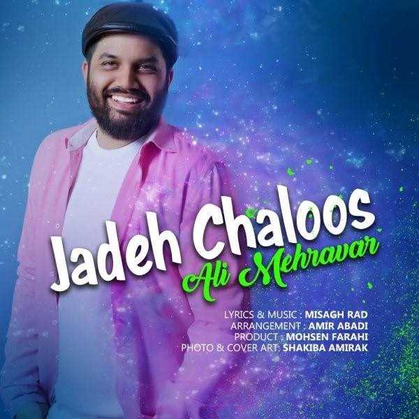  دانلود آهنگ جدید علی مهرآور - جاده چالوس | Download New Music By Ali Mehravar - Jadeh Chaloos