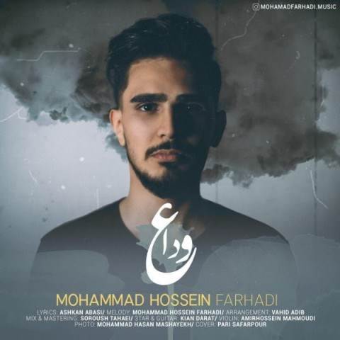  دانلود آهنگ جدید محمد حسین فرهادی - وداع | Download New Music By Mohammad Hossein Farhadi - Veda