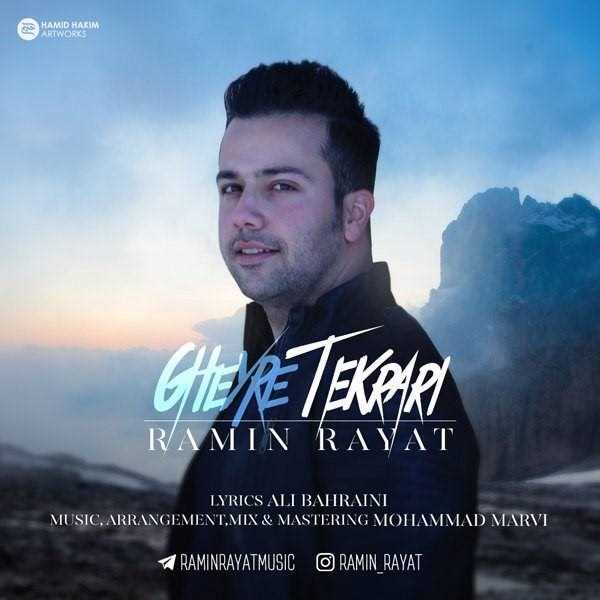  دانلود آهنگ جدید رامین رعیت - غیر تکراری | Download New Music By Ramin Rayat - Gheyre Tekrari
