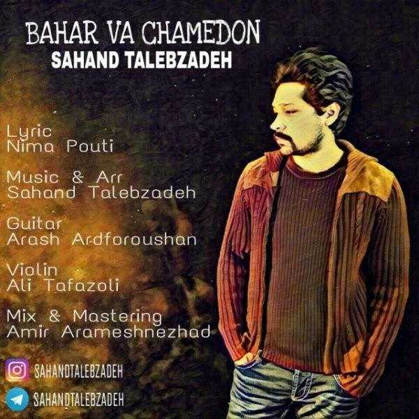  دانلود آهنگ جدید سهند طالب زاده - بهار و چمدون | Download New Music By Sahand Talebzadeh - Bahar Va Chamedon