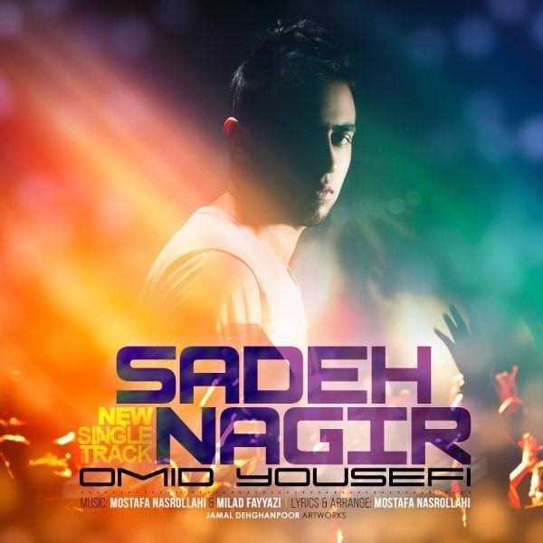  دانلود آهنگ جدید امید یوسفی - ساده نگیر | Download New Music By Omid Yousefi - Sadeh Nagir