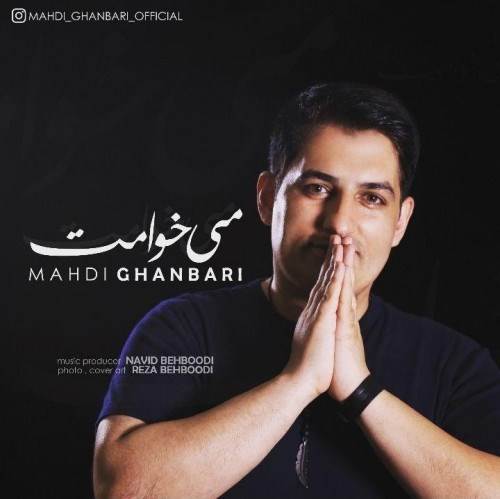  دانلود آهنگ جدید مهدی قنبری - میخوامت | Download New Music By Mahdi Ghanbari - Mikhamet