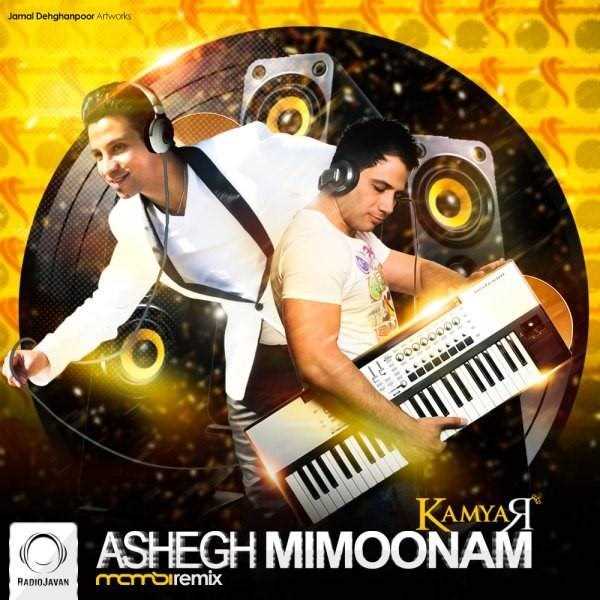  دانلود آهنگ جدید کامیار - عاشق میمونم (دی جی مامسی رمیکس) | Download New Music By Kamyar - Ashegh Mimoonam (DJ Mamsi Remix)