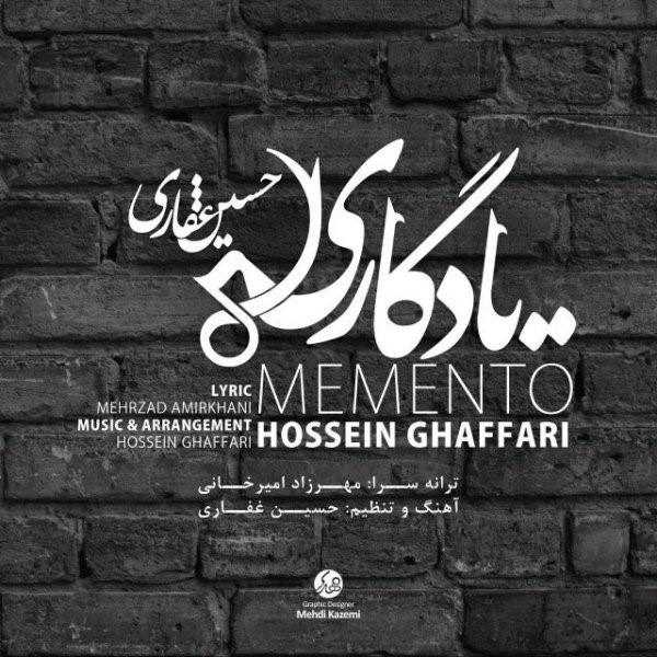  دانلود آهنگ جدید حسین قاففری - یادگاری | Download New Music By Hossein Ghaffari - Yadegari
