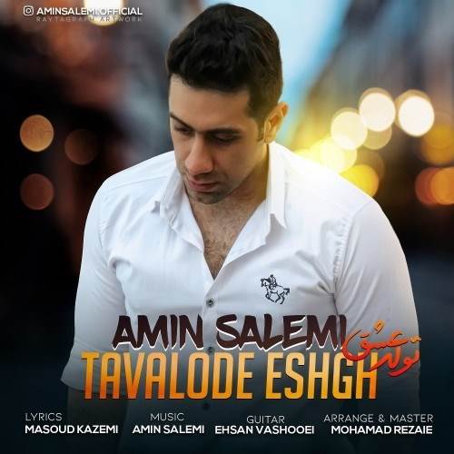  دانلود آهنگ جدید امین سالمی - تولد عشق | Download New Music By Amin Salemi - Tavalode Eshgh