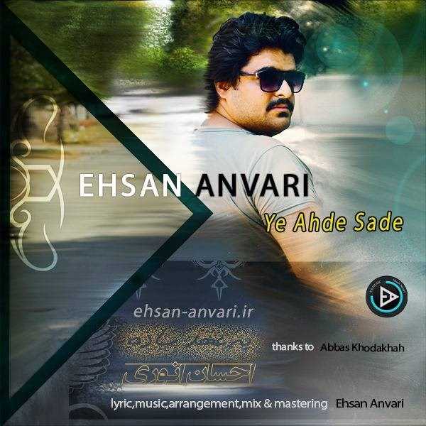  دانلود آهنگ جدید احسان انوری - یه عهد ساده | Download New Music By Ehsan Anvari - Ye Ahde Sade