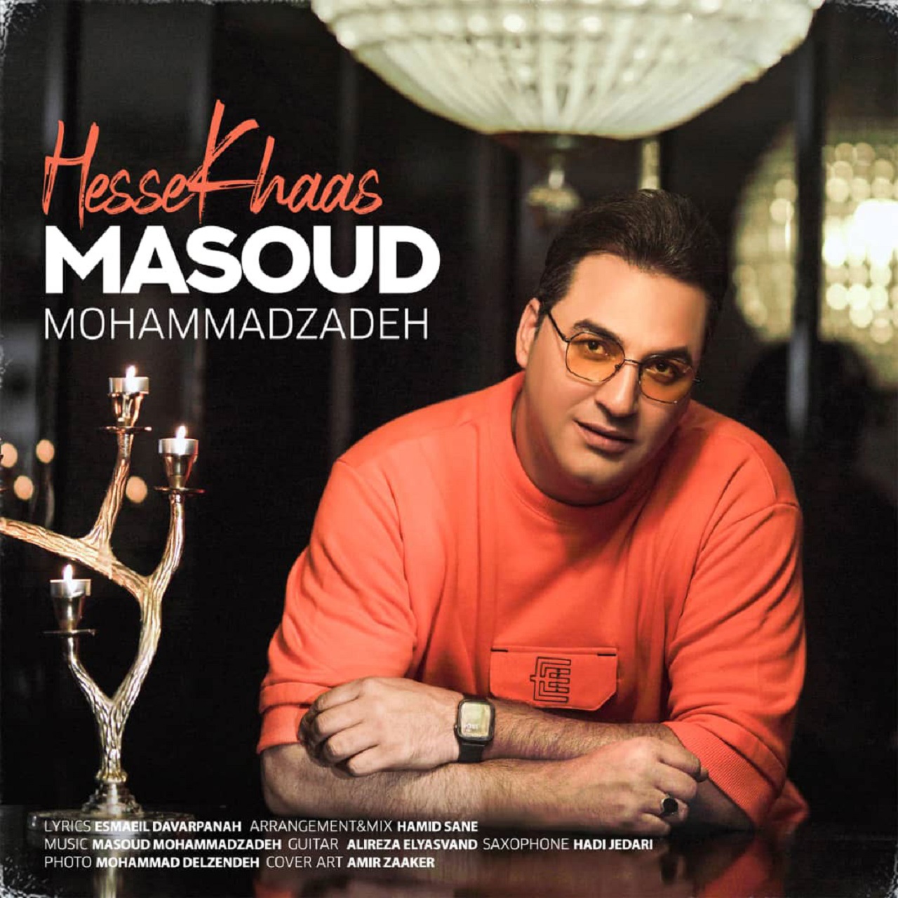  دانلود آهنگ جدید مسعود محمدزاده - حس خاص | Download New Music By Masoud Mohammadzadeh - Hesse Khaas