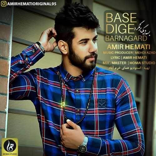  دانلود آهنگ جدید امیر همتی - بسه دیگه برنگرد | Download New Music By Amir Hemati - Base Dige Barnagard