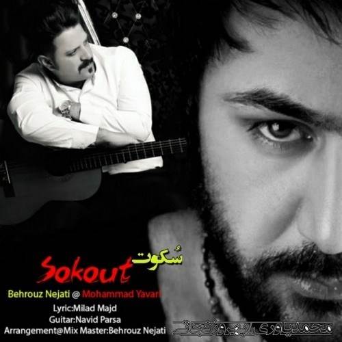  دانلود آهنگ جدید محمد یاوری - سکوت | Download New Music By Mohammad Yavari - Sokout (Ft Behrouz Nejati)