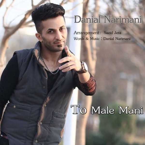  دانلود آهنگ جدید Danial Narimani - To Male Mani | Download New Music By Danial Narimani - To Male Mani