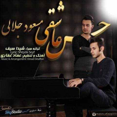  دانلود آهنگ جدید مسعود جلالی - حس عاشقی | Download New Music By Masoud Jalali - Hese Asheghi