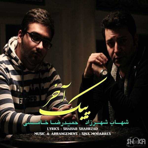  دانلود آهنگ جدید شهاب شهرزاد - پیکه آخر (فت حمیدرضا خامسی) | Download New Music By Shahab Shahrzad - Peike Akhar (Ft Hamidreza Khamesi)