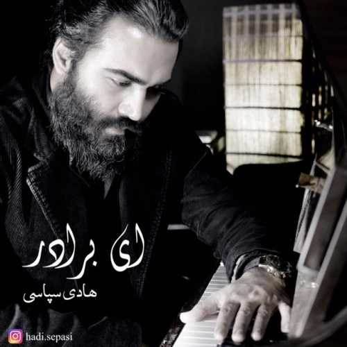  دانلود آهنگ جدید هادی سپاسی - ای برادر | Download New Music By Hadi Sepasi - Ey Baradar