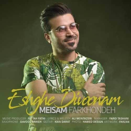  دانلود آهنگ جدید میثم فرخنده - عشق دیونم | Download New Music By Meisam Farkhondeh - Eshghe Divoonam