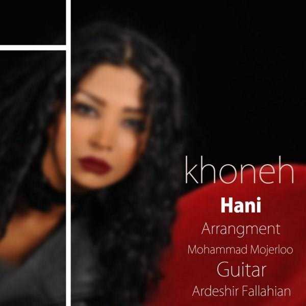  دانلود آهنگ جدید هانی - خونه | Download New Music By Hani - Khoneh
