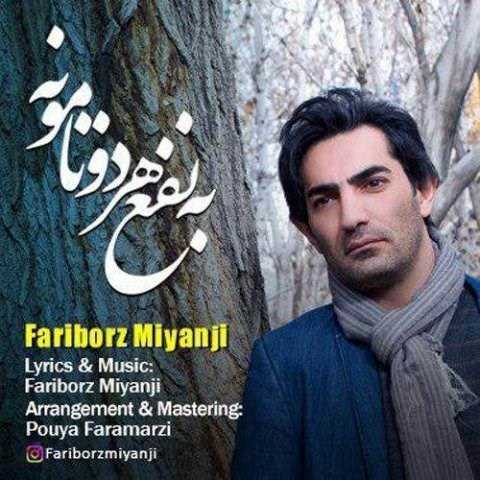  دانلود آهنگ جدید فریبرز میانجی - به نفع هر دوتامونه | Download New Music By Fariborz Miyanji - Be Nafe Har 2 Tamoneh