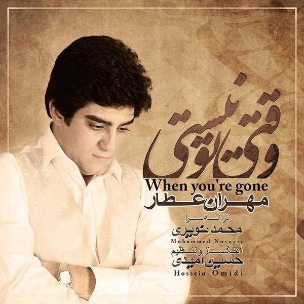  دانلود آهنگ جدید Mehran Attar - Vaghti To Nisti | Download New Music By Mehran Attar - Vaghti To Nisti