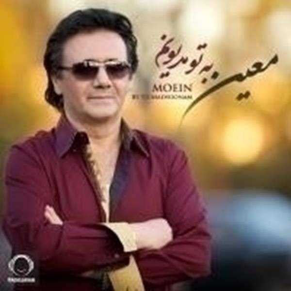  دانلود آهنگ جدید معین - به تو مدیونم | Download New Music By Moein - Be To Madyoonam