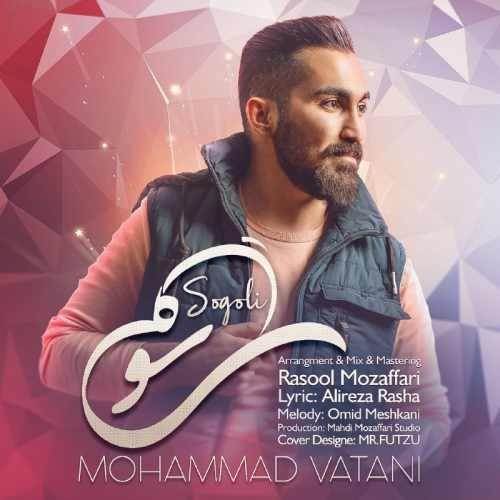  دانلود آهنگ جدید محمد وطنی - سوگلی | Download New Music By Mohammad Vatani - Sogoli