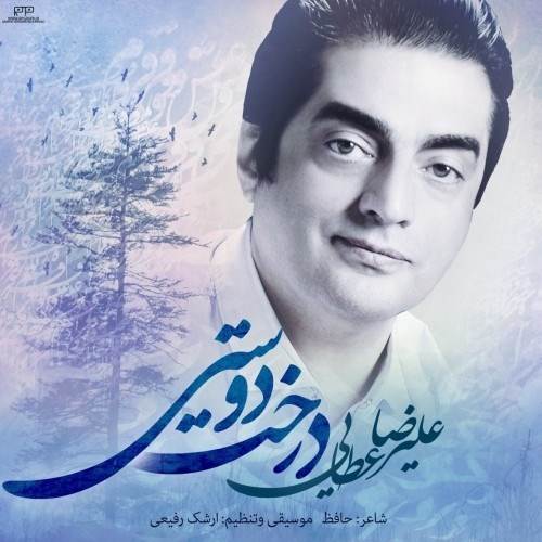  دانلود آهنگ جدید علیرضا عطایی - درخت دوستی | Download New Music By Alireza Ataei - Derakhte Doost