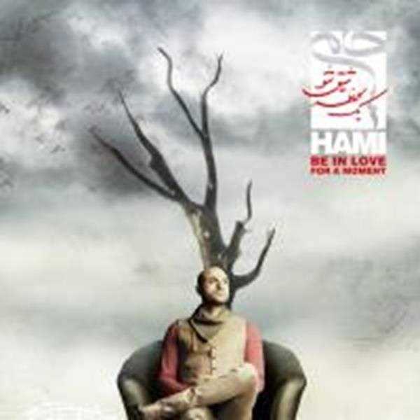  دانلود آهنگ جدید حمید حامی - یک لحظه عاشق شو (بیکلام) | Download New Music By Hamid Hami - Yek Lahzeh Ashegh Sho (Instrumental)