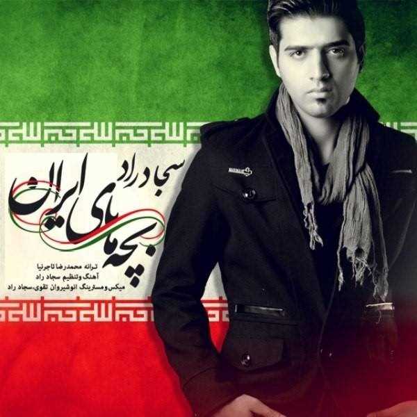  دانلود آهنگ جدید سجاد راد - بچههای ایران | Download New Music By Sajad Raad - Bachehay Iran
