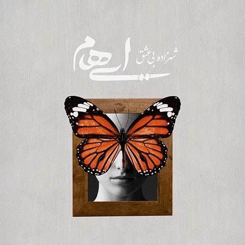  دانلود آهنگ جدید ایهام - شهزاده بی عشق | Download New Music By Ehaam - Shahzade Bi Eshgh