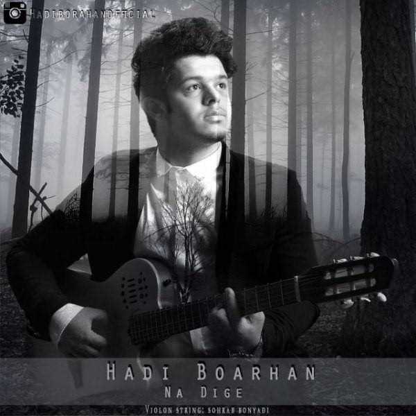  دانلود آهنگ جدید هادی برهان - نه دیگه | Download New Music By Hadi Borhan - Na Dige