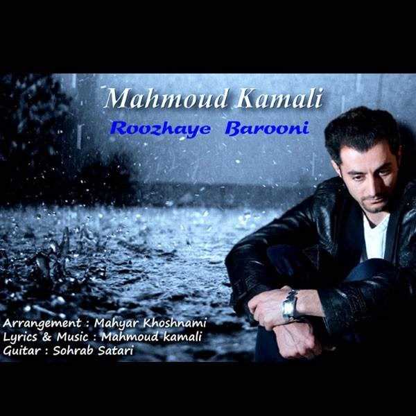  دانلود آهنگ جدید محمود کاملی - روزهای بارونی | Download New Music By Mahmoud Kamali - Roozhaye Barooni