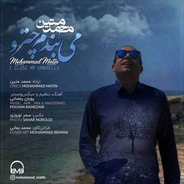  دانلود آهنگ جدید محمد متین - میبندم چترو | Download New Music By Mohammad Matin - Mibandam Chatro