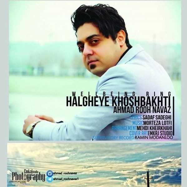  دانلود آهنگ جدید احمد روحنواز - حلقه ی خوشبختی | Download New Music By Ahmad Roohnavaz - Halgheye Khoshbakhti