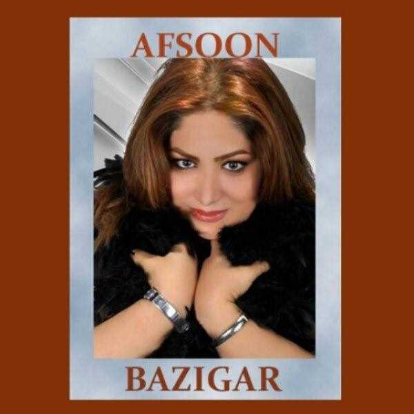  دانلود آهنگ جدید افسون - بازیگر | Download New Music By Afsoon - Bazigar