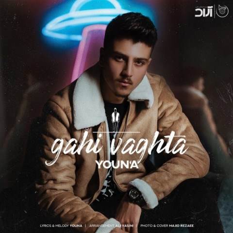  دانلود آهنگ جدید یونا - گاهی وقتا | Download New Music By Youna - Gahi Vaghta