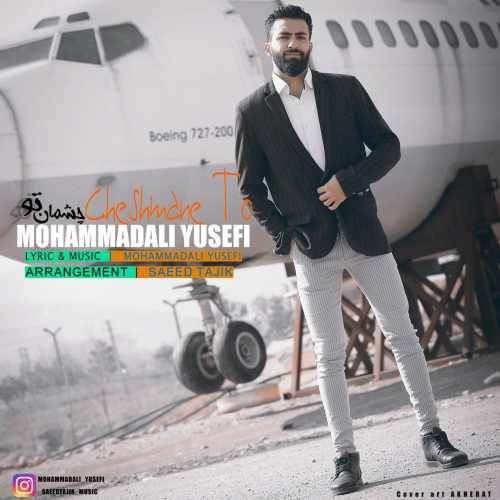  دانلود آهنگ جدید محمد علی یوسفی - چشمان تو | Download New Music By Mohammadali Yusefi - Cheshmane To