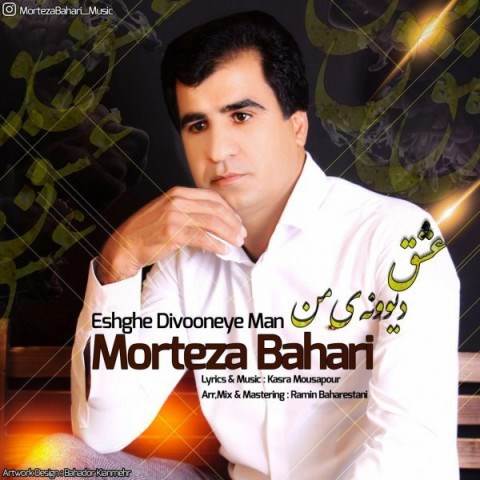 دانلود آهنگ جدید مرتضی بهاری - عشق دیوونه ی من | Download New Music By Morteza Bahari - Eshghe Divooneye Man