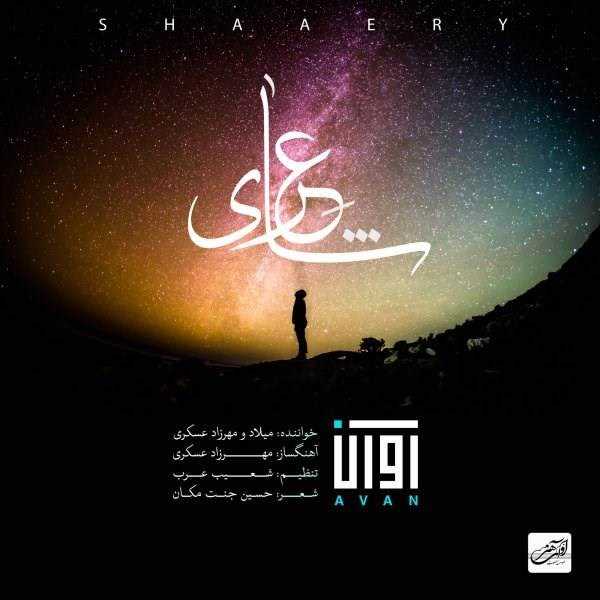  دانلود آهنگ جدید اون بند - شاعر | Download New Music By Avan Band - Shaer