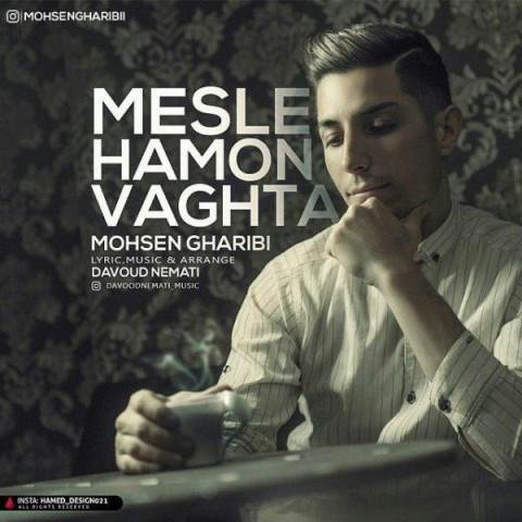  دانلود آهنگ جدید محسن غریبی - مثل همون وقتا | Download New Music By Mohsen Gharibi - Mesle Hamon Vaghta