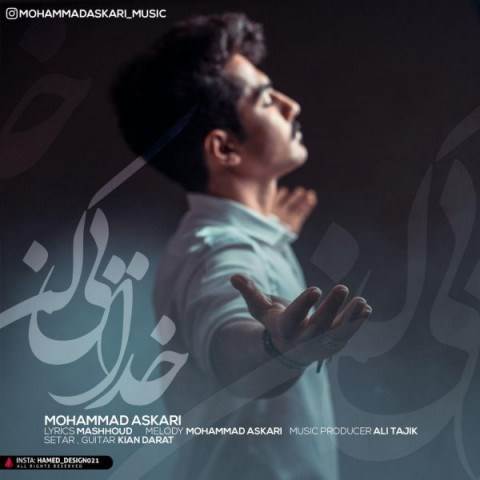  دانلود آهنگ جدید محمد عسکری - خدایی کن | Download New Music By Mohammad Askari - Khodaie Kon